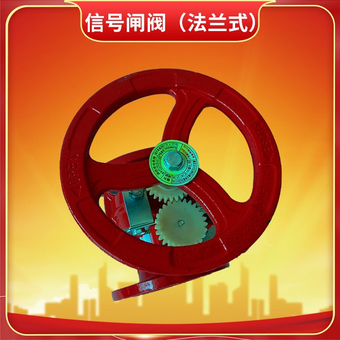 消防信号闸阀 消防信号闸阀