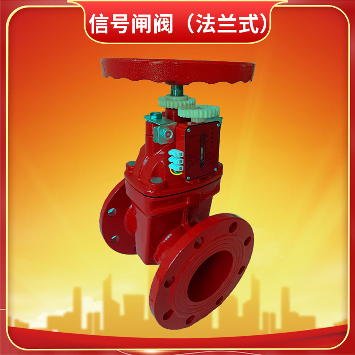消防信号闸阀 消防信号闸阀