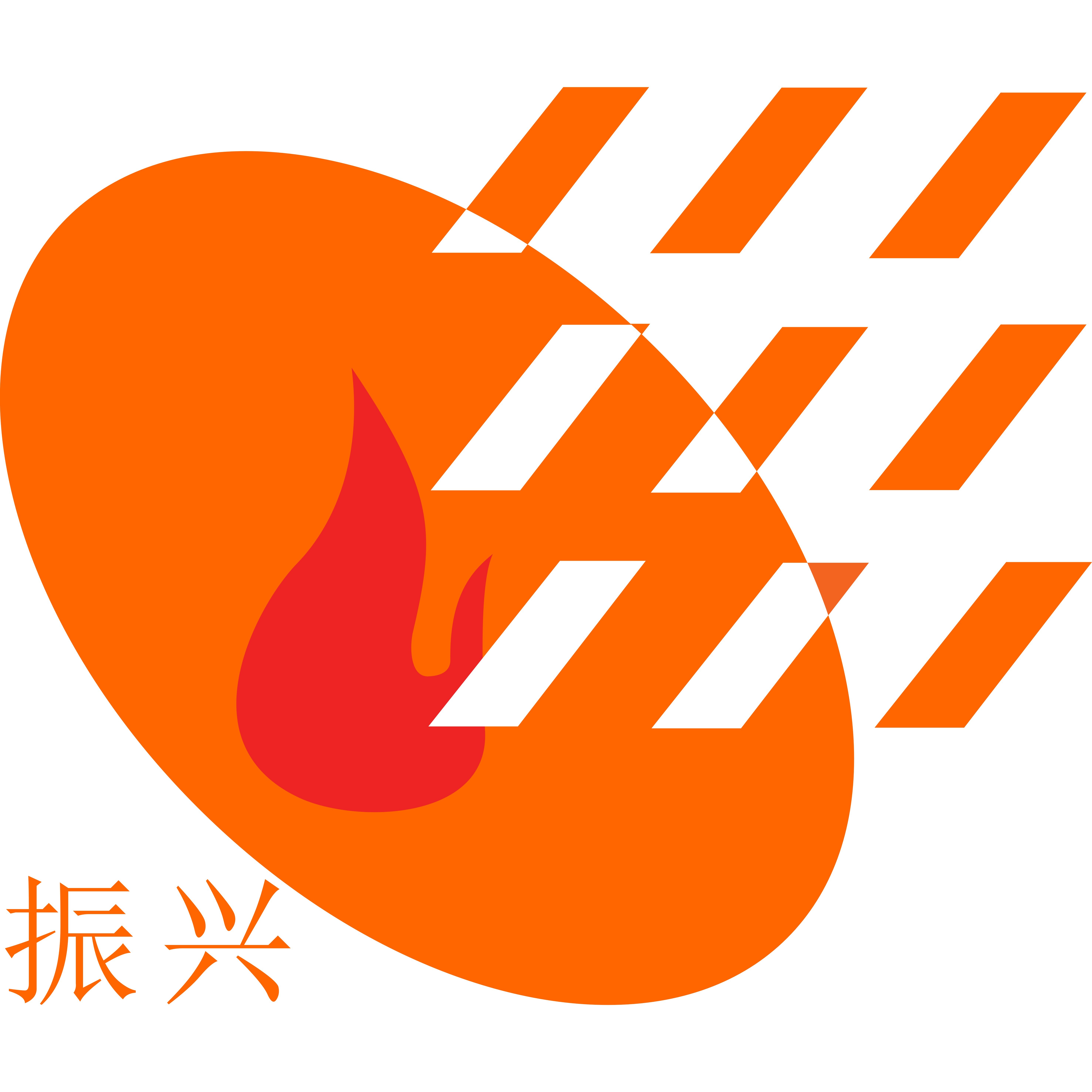 振兴