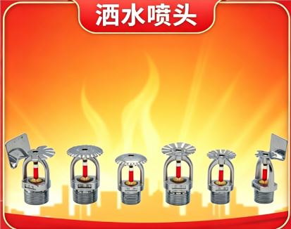 洒水喷头响应时间多长